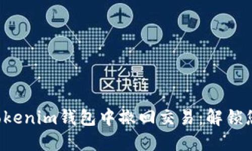 如何在Tokenim钱包中撤回交易：解锁您的资产!