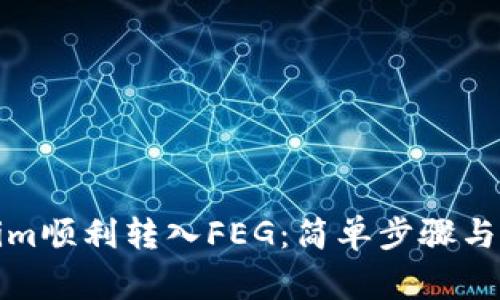 如何将Tokenim顺利转入FEG：简单步骤与重要注意事项