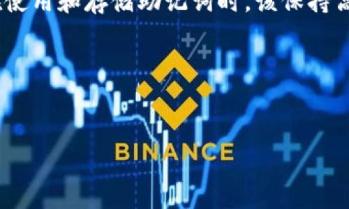 Tokenim助记词是与区块链和加密货币相关的术语，通常指的是一种用于访问数字资产钱包的安全性工具。助记词是一组单词，用户在创建钱包时生成，这些单词能够帮助用户恢复他们的数字钱包。如果用户遗失了钱包的私钥，助记词可以提供一种方式来重新获取对资产的访问权。

### Tokenim助记词的意义

#### 1. 什么是助记词？

助记词是一组由12到24个单词组成的词语，这些单词通常是从一个固定的字典中随机选择的。它们的主要目的是为用户提供一种更容易记忆和使用的方式来存储和恢复数字资产。对于普通用户而言，记忆一串复杂的数字和字母组合是非常困难的，但若用简单的单词组合成句，就会方便许多。

#### 2. 为什么需要助记词？

助记词的重要性在于它们提供了对加密货币钱包的安全性。无论是出于意外删除还是设备故障，用户可能会丢失对他们资产的访问。助记词允许用户重建他们的私钥，从而重新获得对钱包的控制权。此外，它们允许用户在不同的设备上恢复或迁移钱包，确保用户可以在任何时候访问他们的资产。

#### 3. 助记词的生成方式

助记词的生成通常遵循一种叫做BIP-39（Bitcoin Improvement Proposal 39）的标准。在这个标准下，助记词的词汇表由2048个单词组成，每个助记词都是从中随机选择的。生成的助记词不仅要确保随机性，还要在发音和拼写上避免歧义，以防用户在输入时出现错误。 

#### 4. 如何安全存储助记词？

存储助记词是关键。理想的做法是将助记词记录在纸上，并保存在一个安全的位置，如保险箱中。此外，不建议将助记词保存在联网的设备中，因为这样可能会受到黑客攻击的风险。如果需要在电子设备上存储，建议使用加密的密码管理器。

#### 5. 助记词的使用注意事项

使用助记词时需特别小心，确保在任何情况下，都不与他人分享这些词语。任何拥有助记词的人都可以完全控制与之关联的数字资产。此外，用户要确保在输入助记词时准确无误，因为任何拼写错误都会导致无法恢复钱包。

#### 6. 助记词与传统密码的比较

助记词与传统的密码有很大不同。传统密码通常由字母、数字和符号组成，需要记忆复杂的字符串。而助记词通过自然语言的方式，使得用户在记忆上变得更加容易。助记词更长，使得通过暴力破解方式获取的难度也更大。因此，助记词在安全性和用户友好性方面具有优势。

#### 7. 结论

总之，Tokenim助记词是区块链用户必不可少的安全工具。它们通过简单的单词组合，为用户提供了一种便利的方式来生成和恢复钱包。在使用和存储助记词时，该保持高度的安全意识，以避免潜在的风险。随着数字资产的普及，了解助记词的作用和使用将有助于用户更安全、更有效地管理他们的加密资产。

### 相关关键词

助记词, 区块链, 数字资产/guanjianci
理解Tokenim助记词：保护您的数字财富的秘密武器