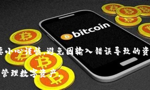 关于“tokenim和火币钱包可互导吗”这一问题，涉及到区块链技术和数字钱包的使用。Tokenim是一种区块链钱包，而火币钱包是火币交易平台旗下的数字资产管理工具。两者是否可以互相导入或导出资产，取决于多方面的因素，比如支持的区块链类型、资产种类等。下面将对这一主题进行详细探讨，帮助用户更好地理解和使用这两种钱包。

什么是Tokenim钱包？

Tokenim钱包是一个支持多种加密货币的平台，旨在为用户提供安全、便捷的数字资产管理服务。它不仅支持代币的存储和转账，还提供了其他功能，比如资产的平衡查看、交易历史记录等。Tokenim的界面通常针对普通用户进行，让非专业人士也能轻松上手。

什么是火币钱包？

火币钱包是火币集团推出的一款数字资产管理工具，专为投资者提供支持多种加密货币的存储、交易及相关服务。作为全球知名的数字资产交易平台，火币在安全性、流动性及用户体验方面不断提升。火币钱包不仅方便用户管理自己的资产，还为新手提供了详尽的操作指引。

Tokenim与火币钱包的互导性分析

要了解Tokenim和火币钱包是否可以互导，首先需要确认两者之间的兼容性。不同的钱包支持不同类型的资产，包括比特币、以太坊、各种ERC-20代币等。如果Tokenim和火币钱包均支持相同类型的资产，那么它们之间就有可能互相导入或导出。

具体来说，用户需要使用对应的区块链地址进行转账。比如，想从Tokenim转账以太坊到火币钱包，用户需要在火币钱包中找到自己的以太坊地址，然后在Tokenim中执行相应的转账操作。反之亦然，用户从火币钱包导入资产到Tokenim同样如此。

如何进行资产的互导？

为了帮助用户更好地进行Tokenim与火币钱包的互导，在此列出一个简单的步骤指南。注意，不同的操作系统和钱包版本可能在界面和操作上有所不同，具体步骤请根据自己钱包的版本进行调整。

h4从Tokenim导出资产到火币钱包/h4

ol
    listrong打开Tokenim钱包/strong：登录你的Tokenim账户。/li
    listrong选择要转出的资产/strong：在主界面中，选择你想要导出的加密货币，比如以太坊、比特币等。/li
    listrong获取火币钱包地址/strong：打开火币钱包，选择相应的加密货币，复制该资产的接收地址。/li
    listrong发起转账/strong：返回Tokenim，向“转账”或“发送”功能，输入火币钱包地址和转账金额。/li
    listrong确认转账/strong：仔细检查转账信息，确认无误后提交转账请求，等待交易确认。/li
/ol

h4从火币钱包导出资产到Tokenim/h4

ol
    listrong打开火币钱包/strong：登录你的火币账户。/li
    listrong选择要转出的资产/strong：选择要导出的数字资产。/li
    listrong获取Tokenim钱包地址/strong：打开Tokenim，选择相应的加密货币，复制该资产的接收地址。/li
    listrong发起转账/strong：在火币钱包中找到“转账”或“提现”选项，输入Tokenim钱包的地址和转账金额。/li
    listrong确认转账/strong：仔细核对信息，确保无误后确认提交。/li
/ol

注意事项

虽然Tokenim和火币钱包之间理论上可以进行资产的互导，但在实际操作中，用户仍需注意以下几点：

ul
    listrong资产兼容性/strong：确保所转账的资产在两个钱包中都得到了支持。/li
    listrong网络确认时间/strong：不同的区块链网络在处理交易时的确认时间可能会有所不同，请耐心等待。/li
    listrong交易费用/strong：了解和确认交易过程中所需支付的网络费用，不同钱包可能会有不同的费用结构。/li
    listrong双重检查地址/strong：转账时一定要确保复制的地址信息没有错误，一旦转账，这笔交易不可逆转。/li
/ul

结论

总结来看，Tokenim与火币钱包之间是可以互导的，只要确保两者都支持相同类型的数字资产，并在操作过程中严格遵循步骤。同时，在进行转账时务必要小心谨慎，避免因输入错误导致的资产丢失。希望本文能为您在使用数字钱包的过程中提供实用的建议和指南。

最后，随着区块链技术的发展，数字钱包也在不断更新迭代。在此过程中，建议用户定期关注相关信息，以获取最新的操作指南和安全提醒，从而更安全地管理数字资产。