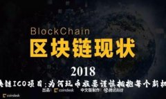 区块链ICO项目：为何玩币族要谨慎拥抱每个新机