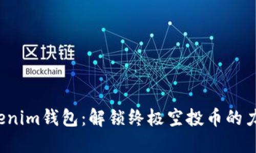 Tokenim钱包：解锁终极空投币的力量！