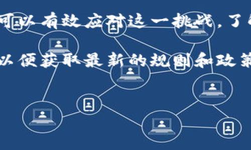 在区块链和加密货币的世界中，冻结账户通常是为了保障网络安全、合规性或防止欺诈行为。以Tokenim为例，冻结账户的步骤可能会涉及到一些特定的操作和规范。下面是一个详细的介绍，分为几个部分进行说明。

什么是Tokenim账户冻结？

Tokenim作为一个去中心化的加密货币平台，可能会在某些特殊情况下需要冻结用户的账户。这意味着用户将暂时无法访问他们的账户资产，交易活动也会被暂停。这种措施通常是为了保护用户的资金安全，防止可疑活动的发生。

账户冻结的常见原因

在Tokenim平台，账户可能会因为以下几种原因而被冻结：
ul
    listrong可疑活动：/strong如果系统检测到异常或可疑的交易行为，可能会自动冻结账户以防止潜在的欺诈。/li
    listrong违规行为：/strong如果用户违反了平台的服务条款，比如洗钱、欺诈等行为，账户可能会被冻结。/li
    listrong用户请求：/strong用户如果发现自己的账户可能被入侵，可以主动请求平台冻结账户，防止资金损失。/li
/ul

如何冻结Tokenim账户？

如果你是Tokenim平台的用户，并且需要冻结你的账户，可以按照以下步骤进行：
ol
    listrong登录账户：/strong首先，使用你的用户名和密码登录Tokenim平台。/li
    listrong访问安全中心：/strong在账户仪表板中，找到“安全”或“账户安全”选项，进入安全设置中心。/li
    listrong申请冻结账户：/strong在安全设置中，通常会有一个“冻结账户”或“请求支持”的选项。点击该选项，按照系统提示填写申请原因。/li
    listrong提交请求：/strong提交冻结请求后，Tokenim的支持团队会进行审查，可能需要你提供进一步的信息。/li
/ol

冻结账户后的处理方式

一旦账户冻结，请耐心等待Tokenim平台的反馈。通常，处理时间可能会在几小时到几天之间，具体取决于情况的复杂程度。在此期间，你可以：
ul
    listrong保持联系：/strong定期检查与你的支持请求相关的邮件，以获取更新信息。/li
    listrong收集证据：/strong如果账户被冻结是因为可疑交易，记得收集与之相关的证据，以便与支持团队沟通。/li
/ul

解除账户冻结的流程

如果你的账户被冻结，解除冻结的流程一般包括以下几个步骤：
ol
    listrong联系支持团队：/strong通过平台提供的客服渠道，向支持团队说明情况，并请求解除账户冻结。/li
    listrong提供必要的信息：/strong可能会需要提供某些身份验证信息或与账户相关的交易记录。/li
    listrong遵循指引：/strong根据支持团队的指引进行后续操作，确保一切符合平台的政策。/li
/ol

注意事项

在处理账户冻结时，还有一些注意事项需要留意：
ul
    listrong保持冷静：/strong被冻结的账户可能会让人感到焦虑，但保持冷静并积极寻求帮助是最好的解决方式。/li
    listrong了解平台政策：/strong提前了解Tokenim关于账户管理的相关政策，能帮助你在遇到问题时快速应对。/li
    listrong增强账户安全：/strong要时刻关注账户安全，使用强密码，定期更改密码，开启双因素认证等措施来提高安全性。/li
/ul

总结

冻结Tokenim账户的过程虽然可能让人感到不便和压力，但通过了解其转变机制及积极与平台沟通，可以有效应对这一挑战。了解冻结的原因、解除冻结的流程以及注意事项，能在很大程度上帮助用户保护自己的资金安全。

如果你有更深入的疑问或想要了解更多相关信息，建议访问Tokenim的官方网站或查看其帮助中心，以便获取最新的规则和政策。这不仅能确保你充分利用平台的每一项服务，也能在必要时及时保护自己的账户安全。 

Tokenim, 账户冻结, 安全措施/guanjianci 
如何应对Tokenim账户冻结的挑战？解决方案详解！