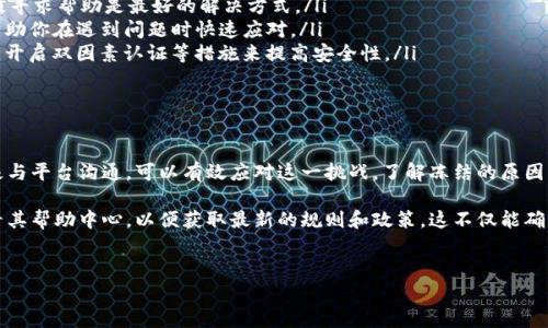 在区块链和加密货币的世界中，冻结账户通常是为了保障网络安全、合规性或防止欺诈行为。以Tokenim为例，冻结账户的步骤可能会涉及到一些特定的操作和规范。下面是一个详细的介绍，分为几个部分进行说明。

什么是Tokenim账户冻结？

Tokenim作为一个去中心化的加密货币平台，可能会在某些特殊情况下需要冻结用户的账户。这意味着用户将暂时无法访问他们的账户资产，交易活动也会被暂停。这种措施通常是为了保护用户的资金安全，防止可疑活动的发生。

账户冻结的常见原因

在Tokenim平台，账户可能会因为以下几种原因而被冻结：
ul
    listrong可疑活动：/strong如果系统检测到异常或可疑的交易行为，可能会自动冻结账户以防止潜在的欺诈。/li
    listrong违规行为：/strong如果用户违反了平台的服务条款，比如洗钱、欺诈等行为，账户可能会被冻结。/li
    listrong用户请求：/strong用户如果发现自己的账户可能被入侵，可以主动请求平台冻结账户，防止资金损失。/li
/ul

如何冻结Tokenim账户？

如果你是Tokenim平台的用户，并且需要冻结你的账户，可以按照以下步骤进行：
ol
    listrong登录账户：/strong首先，使用你的用户名和密码登录Tokenim平台。/li
    listrong访问安全中心：/strong在账户仪表板中，找到“安全”或“账户安全”选项，进入安全设置中心。/li
    listrong申请冻结账户：/strong在安全设置中，通常会有一个“冻结账户”或“请求支持”的选项。点击该选项，按照系统提示填写申请原因。/li
    listrong提交请求：/strong提交冻结请求后，Tokenim的支持团队会进行审查，可能需要你提供进一步的信息。/li
/ol

冻结账户后的处理方式

一旦账户冻结，请耐心等待Tokenim平台的反馈。通常，处理时间可能会在几小时到几天之间，具体取决于情况的复杂程度。在此期间，你可以：
ul
    listrong保持联系：/strong定期检查与你的支持请求相关的邮件，以获取更新信息。/li
    listrong收集证据：/strong如果账户被冻结是因为可疑交易，记得收集与之相关的证据，以便与支持团队沟通。/li
/ul

解除账户冻结的流程

如果你的账户被冻结，解除冻结的流程一般包括以下几个步骤：
ol
    listrong联系支持团队：/strong通过平台提供的客服渠道，向支持团队说明情况，并请求解除账户冻结。/li
    listrong提供必要的信息：/strong可能会需要提供某些身份验证信息或与账户相关的交易记录。/li
    listrong遵循指引：/strong根据支持团队的指引进行后续操作，确保一切符合平台的政策。/li
/ol

注意事项

在处理账户冻结时，还有一些注意事项需要留意：
ul
    listrong保持冷静：/strong被冻结的账户可能会让人感到焦虑，但保持冷静并积极寻求帮助是最好的解决方式。/li
    listrong了解平台政策：/strong提前了解Tokenim关于账户管理的相关政策，能帮助你在遇到问题时快速应对。/li
    listrong增强账户安全：/strong要时刻关注账户安全，使用强密码，定期更改密码，开启双因素认证等措施来提高安全性。/li
/ul

总结

冻结Tokenim账户的过程虽然可能让人感到不便和压力，但通过了解其转变机制及积极与平台沟通，可以有效应对这一挑战。了解冻结的原因、解除冻结的流程以及注意事项，能在很大程度上帮助用户保护自己的资金安全。

如果你有更深入的疑问或想要了解更多相关信息，建议访问Tokenim的官方网站或查看其帮助中心，以便获取最新的规则和政策。这不仅能确保你充分利用平台的每一项服务，也能在必要时及时保护自己的账户安全。 

Tokenim, 账户冻结, 安全措施/guanjianci 
如何应对Tokenim账户冻结的挑战？解决方案详解！