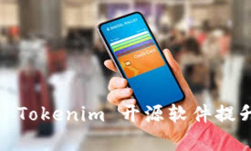 打破界限：使用 Tokenim 开源软件提升您的项目效率