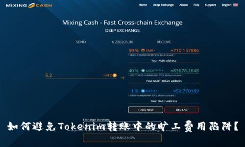 如何避免Tokenim转账中的旷工费用陷阱？