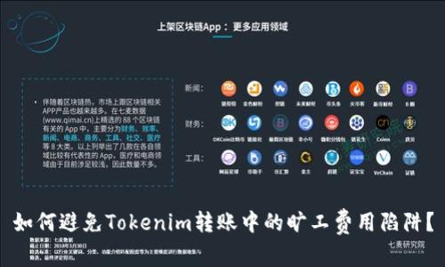 如何避免Tokenim转账中的旷工费用陷阱？