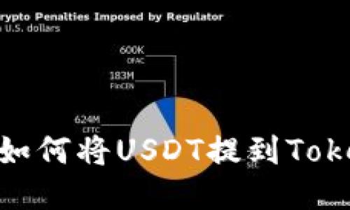 轻松一步：如何将USDT提到Tokenim钱包？