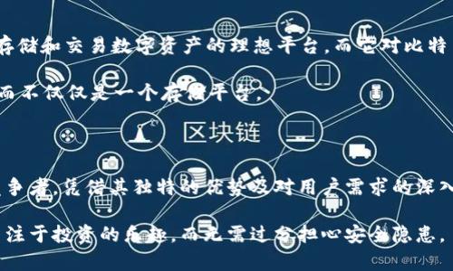 Tokenim 2.0：投资大潮中的一颗明珠，能否安全存放BTC？

在加密货币日益盛行的今天，越来越多的投资者开始关注各种新兴平台及其功能，其中Tokenim 2.0作为一款新技术的新星，备受关注。尤其是对于比特币(BTC)的存储安全性，许多用户开始感到好奇：Tokenim 2.0真的能够可靠地存放BTC吗？在这一系列的问题下，我们将揭开Tokenim 2.0的神秘面纱，深入探讨其对BTC存储的能力及相应的安全性。

Tokenim 2.0, 比特币存储, 加密货币平台/guanjianci

Tokenim 2.0的崛起

近年来，加密货币的迅速发展催生了无数区块链项目和交易平台，其中Tokenim 2.0以其创新的技术和独特的用户体验迅速崛起。Tokenim 2.0不仅提供了多种加密资产的交易，还致力于为用户提供一个安全、便捷的存储选项。

相较于传统的钱包和交易所，Tokenim 2.0采用了最新的安全协议，旨在防止黑客攻击和资金损失。这令不少投资者对其平台的安全性充满信心。特别是在比特币存储方面，Tokenim 2.0有意搭建一个安全的环境，使用户能够放心地存放他们的数字资产。

能否存放比特币？

Tokenim 2.0的一个基本问题是：它是否真的支持比特币存储。经过研究和实验，答案是肯定的。Tokenim 2.0支持多种加密货币的存储，而比特币作为全球最流行的加密货币，当然也被纳入其中。

用户能够在Tokenim 2.0平台上创建个人账户，轻松地存放和管理他们的比特币。不仅如此，Tokenim 2.0还提供了简洁直观的用户界面，使得即使是新手也能快速上手。

安全性如何？

很多人在考虑承载比特币时，安全性毫无疑问是一个关键因素。Tokenim 2.0声称采用了高级加密技术和多重身份验证措施来保护用户的资产。该平台的安全措施包括但不限于：

ul
  listrong冷存储技术/strong：Tokenim 2.0将大部分用户的资产存储在离线的钱包中，以防止网络攻击。/li
  listrong多重签名/strong：在进行转账或其他敏感操作时，需要多个私人密钥进行确认，进一步提高安全性。/li
  listrong定期安全审核/strong：平台定期进行系统和代码的安全审核，及时发现并修复潜在漏洞。/li
/ul

这些措施意味着，在Tokenim 2.0上存放比特币，风险被大大降低。虽然没有任何系统是绝对安全的，但Tokenim 2.0对资产安全性的重视表明了他们对用户财产的保护态度。

用户体验的

除了安全服 务，Tokenim 2.0还注重用户体验。平台界面设计现代简洁，使得用户在存取BTC或查看投资组合时毫不费力。此外，Tokenim 2.0配备了强大的客服支持团队，可以随时帮助用户解决问题.

此外，Tokenim 2.0还为用户提供了教育资源，帮助他们了解加密货币的基本概念与市场动态。这些教育材料不仅使得新手能快速上手，也为经验丰富的投资者提供了更深层次的市场分析和见解。

Tokenim 2.0与其他平台的对比

在众多的加密货币存储平台中，Tokenim 2.0与其他平台相比，具备哪些独特优势呢？首先，其强大的安全机制，无疑是其显著的竞争优势。虽然其他平台如Coinbase、Binance等也提供了相似的服务，但Tokenim 2.0对资产安全的重视及其冷存储的实施使其在安全性上更具吸引力。

其次，Tokenim 2.0的用户界面被广泛赞誉为极易操作。而一些其他平台因功能复杂，往往给用户带来不便。Tokenim 2.0的目标是使每个用户，无论他们的技术背景如何，都能轻松掌握加密资产的管理。

未来展望：Tokenim 2.0的潜力

随着加密货币的逐渐普及，Tokenim 2.0的未来也充满了希望。许多专家认为，随着技术的进步和市场需求的增加，Tokenim 2.0有可能成为更广泛用户存储和交易数字资产的理想平台。而它对比特币的高效支持和安全保障，更加吸引了投身这个市场的投资者。

此外，Tokenim 2.0团队正在不断研发新功能和改善现有的服务，力求为用户带来更为丰富的体验。他们的目标是成为一个全方位的加密货币解决方案，而不仅仅是一个存储平台。

总结

综合来看，Tokenim 2.0不仅能够安全地存放比特币，而且在用户体验、安全性及后续发展潜力等方面均表现出色，让人充满期待。尽管市场上存在众多竞争者，凭借其独特的优势及对用户需求的深入理解，Tokenim 2.0无疑将继续在加密货币领域中闪耀光芒。

对于投资者而言，将比特币存放在Tokenim 2.0上，也许正是一个明智的选择。借助其创新的技术和完善的安全机制，您的数字资产更有保障，让您能够专注于投资的乐趣，而无需过分担心安全隐患。