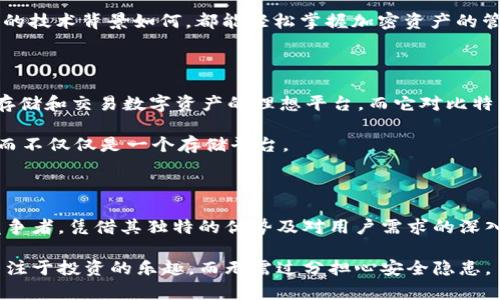 Tokenim 2.0：投资大潮中的一颗明珠，能否安全存放BTC？

在加密货币日益盛行的今天，越来越多的投资者开始关注各种新兴平台及其功能，其中Tokenim 2.0作为一款新技术的新星，备受关注。尤其是对于比特币(BTC)的存储安全性，许多用户开始感到好奇：Tokenim 2.0真的能够可靠地存放BTC吗？在这一系列的问题下，我们将揭开Tokenim 2.0的神秘面纱，深入探讨其对BTC存储的能力及相应的安全性。

Tokenim 2.0, 比特币存储, 加密货币平台/guanjianci

Tokenim 2.0的崛起

近年来，加密货币的迅速发展催生了无数区块链项目和交易平台，其中Tokenim 2.0以其创新的技术和独特的用户体验迅速崛起。Tokenim 2.0不仅提供了多种加密资产的交易，还致力于为用户提供一个安全、便捷的存储选项。

相较于传统的钱包和交易所，Tokenim 2.0采用了最新的安全协议，旨在防止黑客攻击和资金损失。这令不少投资者对其平台的安全性充满信心。特别是在比特币存储方面，Tokenim 2.0有意搭建一个安全的环境，使用户能够放心地存放他们的数字资产。

能否存放比特币？

Tokenim 2.0的一个基本问题是：它是否真的支持比特币存储。经过研究和实验，答案是肯定的。Tokenim 2.0支持多种加密货币的存储，而比特币作为全球最流行的加密货币，当然也被纳入其中。

用户能够在Tokenim 2.0平台上创建个人账户，轻松地存放和管理他们的比特币。不仅如此，Tokenim 2.0还提供了简洁直观的用户界面，使得即使是新手也能快速上手。

安全性如何？

很多人在考虑承载比特币时，安全性毫无疑问是一个关键因素。Tokenim 2.0声称采用了高级加密技术和多重身份验证措施来保护用户的资产。该平台的安全措施包括但不限于：

ul
  listrong冷存储技术/strong：Tokenim 2.0将大部分用户的资产存储在离线的钱包中，以防止网络攻击。/li
  listrong多重签名/strong：在进行转账或其他敏感操作时，需要多个私人密钥进行确认，进一步提高安全性。/li
  listrong定期安全审核/strong：平台定期进行系统和代码的安全审核，及时发现并修复潜在漏洞。/li
/ul

这些措施意味着，在Tokenim 2.0上存放比特币，风险被大大降低。虽然没有任何系统是绝对安全的，但Tokenim 2.0对资产安全性的重视表明了他们对用户财产的保护态度。

用户体验的

除了安全服 务，Tokenim 2.0还注重用户体验。平台界面设计现代简洁，使得用户在存取BTC或查看投资组合时毫不费力。此外，Tokenim 2.0配备了强大的客服支持团队，可以随时帮助用户解决问题.

此外，Tokenim 2.0还为用户提供了教育资源，帮助他们了解加密货币的基本概念与市场动态。这些教育材料不仅使得新手能快速上手，也为经验丰富的投资者提供了更深层次的市场分析和见解。

Tokenim 2.0与其他平台的对比

在众多的加密货币存储平台中，Tokenim 2.0与其他平台相比，具备哪些独特优势呢？首先，其强大的安全机制，无疑是其显著的竞争优势。虽然其他平台如Coinbase、Binance等也提供了相似的服务，但Tokenim 2.0对资产安全的重视及其冷存储的实施使其在安全性上更具吸引力。

其次，Tokenim 2.0的用户界面被广泛赞誉为极易操作。而一些其他平台因功能复杂，往往给用户带来不便。Tokenim 2.0的目标是使每个用户，无论他们的技术背景如何，都能轻松掌握加密资产的管理。

未来展望：Tokenim 2.0的潜力

随着加密货币的逐渐普及，Tokenim 2.0的未来也充满了希望。许多专家认为，随着技术的进步和市场需求的增加，Tokenim 2.0有可能成为更广泛用户存储和交易数字资产的理想平台。而它对比特币的高效支持和安全保障，更加吸引了投身这个市场的投资者。

此外，Tokenim 2.0团队正在不断研发新功能和改善现有的服务，力求为用户带来更为丰富的体验。他们的目标是成为一个全方位的加密货币解决方案，而不仅仅是一个存储平台。

总结

综合来看，Tokenim 2.0不仅能够安全地存放比特币，而且在用户体验、安全性及后续发展潜力等方面均表现出色，让人充满期待。尽管市场上存在众多竞争者，凭借其独特的优势及对用户需求的深入理解，Tokenim 2.0无疑将继续在加密货币领域中闪耀光芒。

对于投资者而言，将比特币存放在Tokenim 2.0上，也许正是一个明智的选择。借助其创新的技术和完善的安全机制，您的数字资产更有保障，让您能够专注于投资的乐趣，而无需过分担心安全隐患。