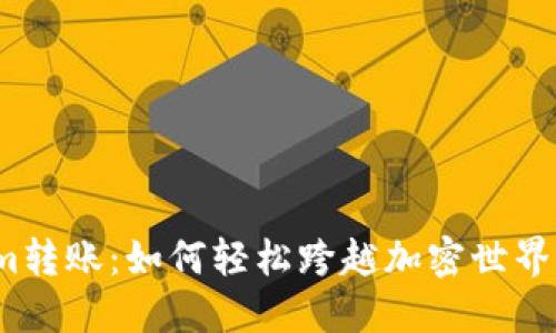 Tokenim转账：如何轻松跨越加密世界的障碍？