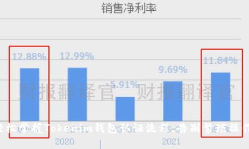 轻松掌握Tokenim钱包认证流程，告别繁琐操作！