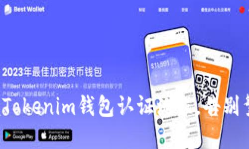 轻松掌握Tokenim钱包认证流程，告别繁琐操作！