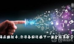 上海区块链币：你准备好迎接下一波金融革命了