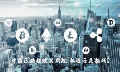 中国区块链政策新规：机遇还是挑战？