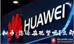 区块链与加密虚拟币：您还在观望吗？立即行动