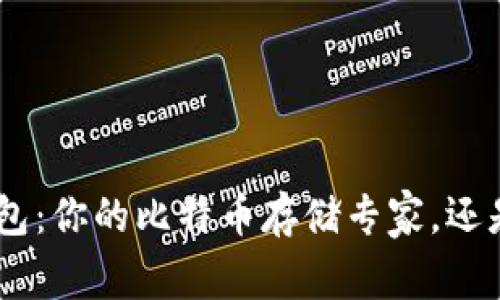 Tokenim钱包：你的比特币存储专家，还是一个陷阱？
