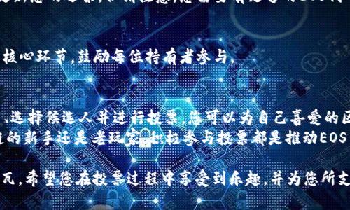 在Tokenim中，EOS投票是一项重要的社区参与活动，允许用户对区块生产者（BP）进行投票，以支持他们认为最优质的候选人。以下是如何在Tokenim中进行EOS投票的详细步骤。

第一步：设置EOS钱包
在进行投票之前，您需要一个支持EOS的数字钱包。推荐使用一些知名的钱包，如Scatter或Anchor。这些钱包可以存储您的EOS代币，并让您安全方便地进行投票。

第二步：获取EOS代币
确保您的钱包中拥有足够的EOS代币。通常情况下，只有持有一定数量的EOS代币，您才能进行投票。如果您还没有EOS代币，可以通过交易所购买，或者从其他用户那里转账。确保在购买时选择正规的交易平台，以降低风险。

第三步：连接到Tokenim平台
打开您的浏览器，访问Tokenim的官方网站。在页面上，您会看到“登录”或“连接钱包”的选项，点击后选择您的钱包类型，例如选择Scatter或Anchor。
按照提示，授权Tokenim访问您的钱包信息。这一步是为了确保您可以顺利进行投票。

第四步：选择区块生产者
登录后，进入EOS投票页面。在这里，您会看到当前所有候选的区块生产者的列表。每个候选人通常会提供一些基本信息，包括其背景、愿景以及成就。花一些时间阅读这些信息，可以帮助您做出明智的选择。
一些候选人可能会强调透明度、社区参与或技术能力等方面的优势，您可以根据自己的价值观和社区需求来选择支持的候选人。

第五步：进行投票
在选择了您希望投票支持的区块生产者后，点击“投票”按钮。在这个阶段，您可能需要输入投票数量。请注意，您可以选择支持多个候选人，通常每个账户可以投票给最多30个区块生产者。
确认无误后，提交投票。系统可能会要求您确认操作，并通过钱包进行最后的授权。完成后，您的投票将被记录在区块链上，任何人都可以查看。

第六步：监测投票结果
投票完成后，您可以在Tokenim平台上监测投票结果。每周，EOS网络会进行一次投票计数，结果会影响哪些区块生产者获得验证交易的机会。支持您所选择的区块生产者，积极关注他们的表现和更新，以便于对未来的投票做出调整。

投票对社区的影响
投票不仅仅是一个技术性的操作，它更是对整个EOS区块链生态系统的支持与参与。您所选择的区块生产者将会影响网络的安全性、效率以及发展方向。因此，选择您信任和支持的候选人，是每一个EOS持有者的责任。

常见问题解答
h41. 如何查看我的投票记录？/h4
在Tokenim中，您可以通过个人钱包页面查看您的投票历史。通常，系统会提供一个简单的界面供您查看已投票的候选人及其支持的数量。

h42. 如果我改变主意，能否修改投票？/h4
是的，您可以随时改变您的投票。只要在下次投票期间重新选择新的候选人并提交，系统会更新您的选票。但请注意，您需要有足够的EOS代币来再次进行投票。

h43. 是否每个EOS持有者都可以投票？/h4
是的，只要您拥有EOS代币并且在网络上注册，您就有权进行投票。投票是EOS社区治理中的核心环节，鼓励每位持有者参与。

总结
在Tokenim平台上进行EOS投票是一个相对直接的过程。通过设置钱包、购买代币、连接平台、选择候选人并进行投票，您可以为自己喜爱的区块生产者提供支持。
鼓励参与投票不仅能确保网络的健康发展，还能促进社区内的交流与合作。无论您是区块链的新手还是老玩家，积极参与投票都是推动EOS生态系统前进的重要一环。

无论您在社区中的声音有多么微弱，您的每一票都是一个改变的开始，为EOS的未来添砖加瓦。希望您在投票过程中享受到乐趣，并为您所支持的候选者的成功而欢呼！