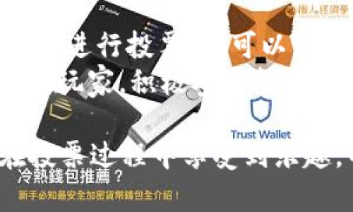 在Tokenim中，EOS投票是一项重要的社区参与活动，允许用户对区块生产者（BP）进行投票，以支持他们认为最优质的候选人。以下是如何在Tokenim中进行EOS投票的详细步骤。

第一步：设置EOS钱包
在进行投票之前，您需要一个支持EOS的数字钱包。推荐使用一些知名的钱包，如Scatter或Anchor。这些钱包可以存储您的EOS代币，并让您安全方便地进行投票。

第二步：获取EOS代币
确保您的钱包中拥有足够的EOS代币。通常情况下，只有持有一定数量的EOS代币，您才能进行投票。如果您还没有EOS代币，可以通过交易所购买，或者从其他用户那里转账。确保在购买时选择正规的交易平台，以降低风险。

第三步：连接到Tokenim平台
打开您的浏览器，访问Tokenim的官方网站。在页面上，您会看到“登录”或“连接钱包”的选项，点击后选择您的钱包类型，例如选择Scatter或Anchor。
按照提示，授权Tokenim访问您的钱包信息。这一步是为了确保您可以顺利进行投票。

第四步：选择区块生产者
登录后，进入EOS投票页面。在这里，您会看到当前所有候选的区块生产者的列表。每个候选人通常会提供一些基本信息，包括其背景、愿景以及成就。花一些时间阅读这些信息，可以帮助您做出明智的选择。
一些候选人可能会强调透明度、社区参与或技术能力等方面的优势，您可以根据自己的价值观和社区需求来选择支持的候选人。

第五步：进行投票
在选择了您希望投票支持的区块生产者后，点击“投票”按钮。在这个阶段，您可能需要输入投票数量。请注意，您可以选择支持多个候选人，通常每个账户可以投票给最多30个区块生产者。
确认无误后，提交投票。系统可能会要求您确认操作，并通过钱包进行最后的授权。完成后，您的投票将被记录在区块链上，任何人都可以查看。

第六步：监测投票结果
投票完成后，您可以在Tokenim平台上监测投票结果。每周，EOS网络会进行一次投票计数，结果会影响哪些区块生产者获得验证交易的机会。支持您所选择的区块生产者，积极关注他们的表现和更新，以便于对未来的投票做出调整。

投票对社区的影响
投票不仅仅是一个技术性的操作，它更是对整个EOS区块链生态系统的支持与参与。您所选择的区块生产者将会影响网络的安全性、效率以及发展方向。因此，选择您信任和支持的候选人，是每一个EOS持有者的责任。

常见问题解答
h41. 如何查看我的投票记录？/h4
在Tokenim中，您可以通过个人钱包页面查看您的投票历史。通常，系统会提供一个简单的界面供您查看已投票的候选人及其支持的数量。

h42. 如果我改变主意，能否修改投票？/h4
是的，您可以随时改变您的投票。只要在下次投票期间重新选择新的候选人并提交，系统会更新您的选票。但请注意，您需要有足够的EOS代币来再次进行投票。

h43. 是否每个EOS持有者都可以投票？/h4
是的，只要您拥有EOS代币并且在网络上注册，您就有权进行投票。投票是EOS社区治理中的核心环节，鼓励每位持有者参与。

总结
在Tokenim平台上进行EOS投票是一个相对直接的过程。通过设置钱包、购买代币、连接平台、选择候选人并进行投票，您可以为自己喜爱的区块生产者提供支持。
鼓励参与投票不仅能确保网络的健康发展，还能促进社区内的交流与合作。无论您是区块链的新手还是老玩家，积极参与投票都是推动EOS生态系统前进的重要一环。

无论您在社区中的声音有多么微弱，您的每一票都是一个改变的开始，为EOS的未来添砖加瓦。希望您在投票过程中享受到乐趣，并为您所支持的候选者的成功而欢呼！