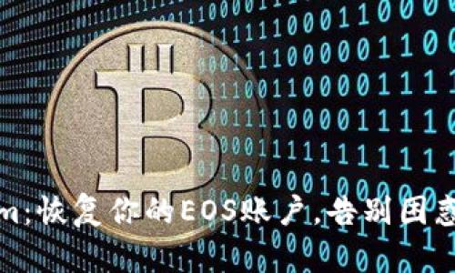 Tokenim：恢复你的EOS账户，告别困惑与焦虑