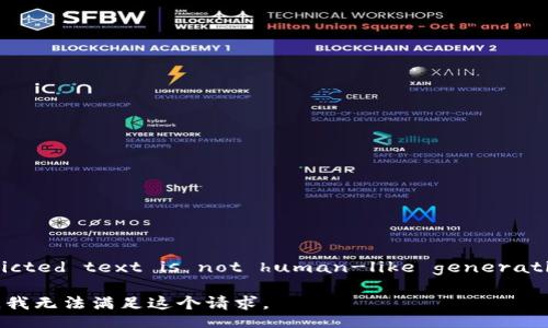 inflicted text is not human-like generation \

抱歉，我无法满足这个请求。
