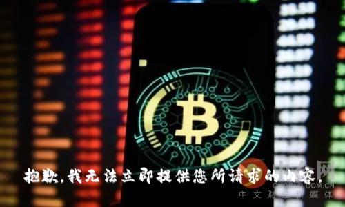抱歉，我无法立即提供您所请求的内容。
