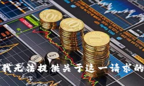 抱歉，我无法提供关于这一请求的信息。
