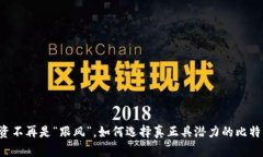 区块链投资不再是“跟风”，如何选择真正具潜
