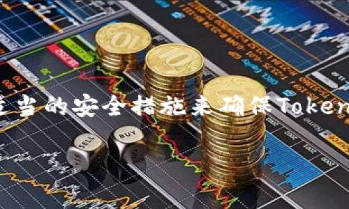 如何有效恢复Tokenim：解决失落的数字资产之道

Tokenim, 密钥恢复, 数字资产/guanjianci

在数字资产的世界里，Tokenim凭借其独特的功能和灵活性，吸引了许多用户。然而，随着数字货币的不断普及，用户也面临着不同的挑战，其中之一就是如何恢复丢失或不可用的Tokenim。这篇文章将深入探讨这一主题，并为你提供实用的方法和建议，帮助你找回失落的Tokenim，确保你的数字资产安全。

Tokenim的基础知识

在讨论Tokenim的恢复之前，理解Tokenim的基本概念非常重要。Tokenim是一种用于管理和操作加密资产的数字身份令牌或密钥。它们在加密货币交易中扮演着关键角色，能够验证身份、签署交易，甚至参与智能合约的执行。拥有一个安全的Tokenim是确保你的数字资产得到保护的关键。

丢失Tokenim的常见原因

失去Tokenim的原因多种多样，以下是一些常见的情况：

ul
  listrong设备故障：/strong无论是手机、电脑还是硬件钱包，任何设备的故障都可能导致Tokenim的丢失。/li
  listrong错误操作：/strong用户在使用钱包时，可能会误删除或重置账户，而忘记备份Tokenim。 /li
  listrong网络攻击：/strong黑客攻击是数字资产领域的一大风险，一旦账户被盗，Tokenim也可能随之失去。/li
  listrong遗忘密码：/strong如果Tokenim需要通过密码访问，用户可能在长时间未使用后忘记密码，从而无法找回Tokenim。/li
/ul

恢复Tokenim的步骤

幸运的是，虽然Tokenim的丢失似乎是一个重大损失，但仍有可能通过以下步骤进行恢复。

h41. 确认Tokenim的存储方式/h4

首先，你需要明确Tokenim存储的方式。Tokenim通常存储在钱包应用、交易所或硬件钱包中。确保你知道自己使用的是哪个平台，在确认这一点后，接下的步骤会更为简单。

h42. 检查备份/h4

大多数数字钱包和平台都会提供备份选项。如果你在设置Tokenim时有进行过备份，现在是时候查找并使用那些备份。备份可能存储在云端、外部设备或纸质文件中。

h43. 使用恢复选项/h4

许多钱包应用提供了石井or手动恢复选项。这通常涉及输入恢复短语或密钥。在这个过程中，确保你输入的信息准确无误，因为任何错误都可能导致恢复失败。

h44. 联系客户支持/h4

如果以上都无法解决问题，尝试联系你所使用平台的客户支持。记住，在联系时提供尽可能详细的信息，比如你的账户信息、使用的设备、丢失Tokenim的具体情况等，以帮助他们快速为你提供解决方案。

安全措施防止未来的丢失

恢复Tokenim后，增强账户的安全性是避免未来再次出现类似问题的重要步骤。以下是一些建议：

ul
  listrong定期备份：/strong定期对你的Tokenim进行备份，并将备份存储在多个安全的位置，确保即使一个位置失效，仍然有备份可用。/li
  listrong使用强密码：/strong设置一个复杂、独特的密码，并定期更改。同时，考虑使用密码管理软件来跟踪密码。/li
  listrong启用两步验证：/strong如果你所使用的平台支持双重身份验证，务必启用。这样，即使黑客获得了你的密码，他们仍然需要额外的信息才能访问账户。/li
  listrong保持软件更新：/strong确保钱包和其他相关软件始终保持最新版本，以防止安全漏洞。/li
/ul

总结

在数字资产的世界里，Tokenim的管理和保护显得尤为重要。虽然丢失Tokenim可能让人感到无助，但通过有效的恢复步骤，大多数情况下是能够找回的。同时，采取适当的安全措施来确保Tokenim的安全能够有效避免未来的损失。希望这篇文章能帮助你在Tokenim的使用过程中更加得心应手，学会如何保护和恢复你的数字资产，让你的投资旅程更加顺利。

记住，数字资产的世界虽充满挑战，但也充满可能。通过知识的积累和经验的丰富，你将会在这个领域走得更远。