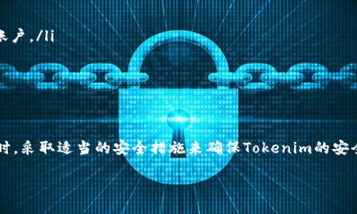 如何有效恢复Tokenim：解决失落的数字资产之道

Tokenim, 密钥恢复, 数字资产/guanjianci

在数字资产的世界里，Tokenim凭借其独特的功能和灵活性，吸引了许多用户。然而，随着数字货币的不断普及，用户也面临着不同的挑战，其中之一就是如何恢复丢失或不可用的Tokenim。这篇文章将深入探讨这一主题，并为你提供实用的方法和建议，帮助你找回失落的Tokenim，确保你的数字资产安全。

Tokenim的基础知识

在讨论Tokenim的恢复之前，理解Tokenim的基本概念非常重要。Tokenim是一种用于管理和操作加密资产的数字身份令牌或密钥。它们在加密货币交易中扮演着关键角色，能够验证身份、签署交易，甚至参与智能合约的执行。拥有一个安全的Tokenim是确保你的数字资产得到保护的关键。

丢失Tokenim的常见原因

失去Tokenim的原因多种多样，以下是一些常见的情况：

ul
  listrong设备故障：/strong无论是手机、电脑还是硬件钱包，任何设备的故障都可能导致Tokenim的丢失。/li
  listrong错误操作：/strong用户在使用钱包时，可能会误删除或重置账户，而忘记备份Tokenim。 /li
  listrong网络攻击：/strong黑客攻击是数字资产领域的一大风险，一旦账户被盗，Tokenim也可能随之失去。/li
  listrong遗忘密码：/strong如果Tokenim需要通过密码访问，用户可能在长时间未使用后忘记密码，从而无法找回Tokenim。/li
/ul

恢复Tokenim的步骤

幸运的是，虽然Tokenim的丢失似乎是一个重大损失，但仍有可能通过以下步骤进行恢复。

h41. 确认Tokenim的存储方式/h4

首先，你需要明确Tokenim存储的方式。Tokenim通常存储在钱包应用、交易所或硬件钱包中。确保你知道自己使用的是哪个平台，在确认这一点后，接下的步骤会更为简单。

h42. 检查备份/h4

大多数数字钱包和平台都会提供备份选项。如果你在设置Tokenim时有进行过备份，现在是时候查找并使用那些备份。备份可能存储在云端、外部设备或纸质文件中。

h43. 使用恢复选项/h4

许多钱包应用提供了石井or手动恢复选项。这通常涉及输入恢复短语或密钥。在这个过程中，确保你输入的信息准确无误，因为任何错误都可能导致恢复失败。

h44. 联系客户支持/h4

如果以上都无法解决问题，尝试联系你所使用平台的客户支持。记住，在联系时提供尽可能详细的信息，比如你的账户信息、使用的设备、丢失Tokenim的具体情况等，以帮助他们快速为你提供解决方案。

安全措施防止未来的丢失

恢复Tokenim后，增强账户的安全性是避免未来再次出现类似问题的重要步骤。以下是一些建议：

ul
  listrong定期备份：/strong定期对你的Tokenim进行备份，并将备份存储在多个安全的位置，确保即使一个位置失效，仍然有备份可用。/li
  listrong使用强密码：/strong设置一个复杂、独特的密码，并定期更改。同时，考虑使用密码管理软件来跟踪密码。/li
  listrong启用两步验证：/strong如果你所使用的平台支持双重身份验证，务必启用。这样，即使黑客获得了你的密码，他们仍然需要额外的信息才能访问账户。/li
  listrong保持软件更新：/strong确保钱包和其他相关软件始终保持最新版本，以防止安全漏洞。/li
/ul

总结

在数字资产的世界里，Tokenim的管理和保护显得尤为重要。虽然丢失Tokenim可能让人感到无助，但通过有效的恢复步骤，大多数情况下是能够找回的。同时，采取适当的安全措施来确保Tokenim的安全能够有效避免未来的损失。希望这篇文章能帮助你在Tokenim的使用过程中更加得心应手，学会如何保护和恢复你的数字资产，让你的投资旅程更加顺利。

记住，数字资产的世界虽充满挑战，但也充满可能。通过知识的积累和经验的丰富，你将会在这个领域走得更远。