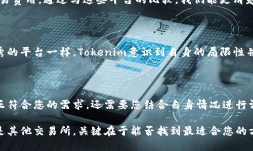 jiaotiTokenim：您的最佳选择还是其他？/jiaoti
Tokenim, 区块链, 加密货币/guanjianci

引言：加密货币世界的迷雾

在当今波澜壮阔的加密货币环境中，各种平台和工具如雨后春笋般涌现，Tokenim便是其中之一。作为一个新兴的加密交易平台，Tokenim吸引了大量眼球，然而，它真的值得信赖吗？在这一片复杂的市场中，如何判断一个平台是否适合您，同时兼具安全性与用户友好性？

Tokenim的功能：创新与多样性

Tokenim提供了一系列丰富的功能，旨在满足不同类型用户的需求。从基本的交易功能到复杂的金融工具，它力求在用户体验和技术实力之间找到平衡。首先，Tokenim的界面设计既简洁又直观，允许新手用户迅速上手。它的交易引擎实为业界翘楚，支持多种加密货币的即时交易，并且交易速度极快，这对于那些追求效率的投资者而言，简直是个福音。

除了基本的交易功能外，Tokenim还提供了一些额外的功能，比如市场分析工具和专业的图表。这些工具可以帮助用户从不同角度审视市场动态，有助于做出更为明智的投资决策。此外，Tokenim还支持API接入，供那些开发者和专业交易员使用，自由定制属于他们自己的交易策略。

安全性：加密交易的牢不可破之墙

安全性是任何加密货币交易平台的重中之重。Tokenim在这方面的表现令人瞩目。平台采用了多重身份验证和加密技术，确保用户交易和个人信息的安全。在数字资产频繁遭遇攻击的背景下，这种安全措施让人倍感安心。此外，Tokenim定期进行安全审计，并与业内领先的安全公司合作，为用户提供可靠的保护。

费用结构：透明与否的重要性

许多人在选择交易平台时最关心的一个方面就是费用结构。Tokenim在这方面力求透明，平台上明列了所有的费用信息，无隐藏费用。这对于理性投资者来说，不仅能避免意外的成本支出，还是一项诚实的服务体现。比如，Tokenim对充值、提现和交易的费用都保持在市场的中等水平，合理且透明，利于用户的预算管理。

用户反馈：真实的声音

在选择交易平台时，不妨听听其他用户的声音。Tokenim的用户反馈有喜有忧，反映了其业务的不同侧面。不少用户对平台的响应速度和客户服务给予了积极的评价，认为Tokenim的支持团队非常专业且及时解答问题。然而，也有一些用户提到过在高峰交易时段的系统延迟问题，这无疑是一个需要重视的方面。

竞争对手分析：Tokenim的定位

Tokenim并不是唯一的选择。在这个领域中，有多个竞争对手，各自独具特色。对比之下，某些平台在市场营销方面更具声势，而另一些则可能提供更低的交易费用。通过与这些平台的比较，我们能更清楚地认识到Tokenim的优势与不足。例如，某些平台可能在特定的加密货币交易方面拥有更高的流动性，而Tokenim则在用户体验和技术支持上显露出色。

未来展望：Tokenim的进化之路

随着加密货币市场的不断变化，Tokenim也在不断调整其战略和产品。这不仅包括完善现有的功能、用户体验，还展望未来可能的战略扩展。就如同所有优秀的平台一样，Tokenim意识到自身的局限性并极力寻求突破。是否能在市场中稳居一席之地，将依赖于它如何适应用户不断变化的需求。

总结：Tokenim，值得选择吗？

在决策时，最终的选择总是归结于个人的使用需求和市场环境。Tokenim拥有的丰富功能、安全保障与透明收费无疑是其吸引用户的亮点。然而，它是否真正符合您的需求，还需要您结合自身情况进行评估。如果您重视用户体验与安全性，Tokenim确实是一个值得关注的平台，但如果您更看重低费用和特定的市场渠道选择，或许可以多做一些比较和研究。

最终，像加密货币交易这样的热门领域，其实就是一场对决与自我挑战的旅程。您不是在选择一个平台，而是在为自己的投资之路铺路。无论是Tokenim还是其他交易所，关键在于能否找到最适合您的方案。