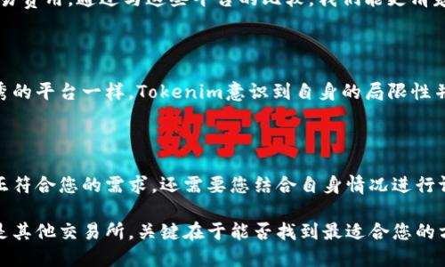 jiaotiTokenim：您的最佳选择还是其他？/jiaoti
Tokenim, 区块链, 加密货币/guanjianci

引言：加密货币世界的迷雾

在当今波澜壮阔的加密货币环境中，各种平台和工具如雨后春笋般涌现，Tokenim便是其中之一。作为一个新兴的加密交易平台，Tokenim吸引了大量眼球，然而，它真的值得信赖吗？在这一片复杂的市场中，如何判断一个平台是否适合您，同时兼具安全性与用户友好性？

Tokenim的功能：创新与多样性

Tokenim提供了一系列丰富的功能，旨在满足不同类型用户的需求。从基本的交易功能到复杂的金融工具，它力求在用户体验和技术实力之间找到平衡。首先，Tokenim的界面设计既简洁又直观，允许新手用户迅速上手。它的交易引擎实为业界翘楚，支持多种加密货币的即时交易，并且交易速度极快，这对于那些追求效率的投资者而言，简直是个福音。

除了基本的交易功能外，Tokenim还提供了一些额外的功能，比如市场分析工具和专业的图表。这些工具可以帮助用户从不同角度审视市场动态，有助于做出更为明智的投资决策。此外，Tokenim还支持API接入，供那些开发者和专业交易员使用，自由定制属于他们自己的交易策略。

安全性：加密交易的牢不可破之墙

安全性是任何加密货币交易平台的重中之重。Tokenim在这方面的表现令人瞩目。平台采用了多重身份验证和加密技术，确保用户交易和个人信息的安全。在数字资产频繁遭遇攻击的背景下，这种安全措施让人倍感安心。此外，Tokenim定期进行安全审计，并与业内领先的安全公司合作，为用户提供可靠的保护。

费用结构：透明与否的重要性

许多人在选择交易平台时最关心的一个方面就是费用结构。Tokenim在这方面力求透明，平台上明列了所有的费用信息，无隐藏费用。这对于理性投资者来说，不仅能避免意外的成本支出，还是一项诚实的服务体现。比如，Tokenim对充值、提现和交易的费用都保持在市场的中等水平，合理且透明，利于用户的预算管理。

用户反馈：真实的声音

在选择交易平台时，不妨听听其他用户的声音。Tokenim的用户反馈有喜有忧，反映了其业务的不同侧面。不少用户对平台的响应速度和客户服务给予了积极的评价，认为Tokenim的支持团队非常专业且及时解答问题。然而，也有一些用户提到过在高峰交易时段的系统延迟问题，这无疑是一个需要重视的方面。

竞争对手分析：Tokenim的定位

Tokenim并不是唯一的选择。在这个领域中，有多个竞争对手，各自独具特色。对比之下，某些平台在市场营销方面更具声势，而另一些则可能提供更低的交易费用。通过与这些平台的比较，我们能更清楚地认识到Tokenim的优势与不足。例如，某些平台可能在特定的加密货币交易方面拥有更高的流动性，而Tokenim则在用户体验和技术支持上显露出色。

未来展望：Tokenim的进化之路

随着加密货币市场的不断变化，Tokenim也在不断调整其战略和产品。这不仅包括完善现有的功能、用户体验，还展望未来可能的战略扩展。就如同所有优秀的平台一样，Tokenim意识到自身的局限性并极力寻求突破。是否能在市场中稳居一席之地，将依赖于它如何适应用户不断变化的需求。

总结：Tokenim，值得选择吗？

在决策时，最终的选择总是归结于个人的使用需求和市场环境。Tokenim拥有的丰富功能、安全保障与透明收费无疑是其吸引用户的亮点。然而，它是否真正符合您的需求，还需要您结合自身情况进行评估。如果您重视用户体验与安全性，Tokenim确实是一个值得关注的平台，但如果您更看重低费用和特定的市场渠道选择，或许可以多做一些比较和研究。

最终，像加密货币交易这样的热门领域，其实就是一场对决与自我挑战的旅程。您不是在选择一个平台，而是在为自己的投资之路铺路。无论是Tokenim还是其他交易所，关键在于能否找到最适合您的方案。