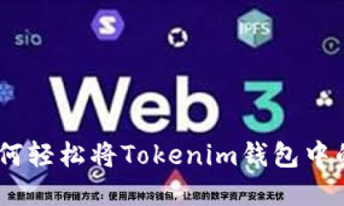 战斗在区块链之路：如何轻松将Tokenim钱包中的数字资产转移至U链？