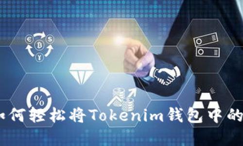 战斗在区块链之路：如何轻松将Tokenim钱包中的数字资产转移至U链？