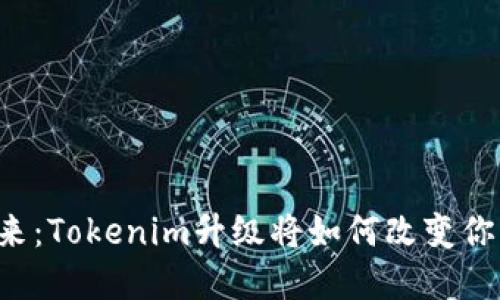 重新定义未来：Tokenim升级将如何改变你的数字体验？