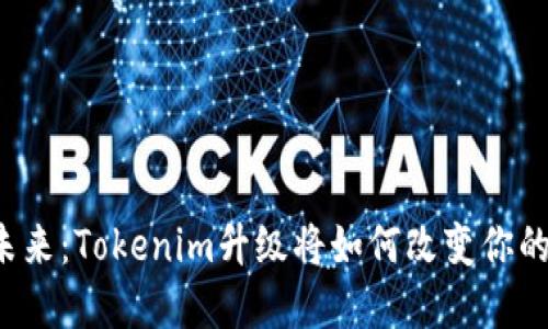 重新定义未来：Tokenim升级将如何改变你的数字体验？
