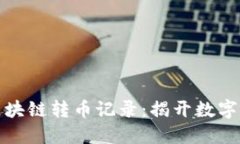 如何轻松查看区块链转币记录：揭开数字资产的