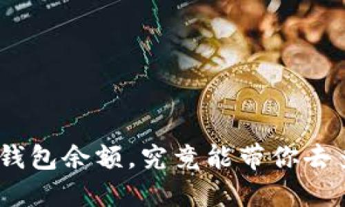 你的 Tokenim 钱包余额，究竟能带你去多远的数字世界？