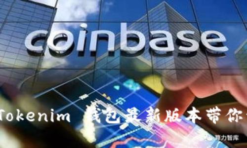 解锁你的数字财富：Tokenim 钱包最新版本带你开启加密货币新纪元