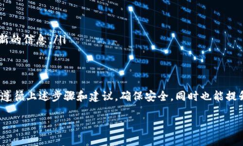   你是否漏掉了Tokenim钱包私钥？别再犹豫了，立即找到它！ / 

 guanjianci Tokenim钱包, 私钥, 加密货币 /guanjianci 

导言：私钥的意义与重要性
在数字货币的世界里，私钥就像是传统金融体系中的银行密码或证明身份的个人身份证。它不仅是你访问和管理加密资产的钥匙，更是你资产安全的第一道防线。如果说加密货币投资者与他们的数字货币之间有一种无形的联系，那么私钥就是这条联系的纽带。想象一下，如果你丢失了这个“钥匙”，你的所有资产将会处于孤立无援的状态。因此，学会如何找到并安全存储Tokenim钱包的私钥，对于每一位用户而言，都是一项必修课。

Tokenim钱包基础知识
首先，让我们了解一下Tokenim钱包的基本概念。Tokenim是一款广受欢迎的数字钱包，专注于支持多种加密货币。这款钱包提供了用户友好的界面，以及强大的安全性保护。用户可以通过这款钱包方便地进行加密货币的存储与转移，同时管理自己的资产。而在Tokenim钱包中，私钥则是维护用户财产安全的关键。

在哪里找到Tokenim钱包的私钥？
那么，具体来说，我们该如何找到Tokenim钱包的私钥呢？以下是一些步骤，可以帮助你顺利找到这一至关重要的信息：

ul
listrong步骤一：打开Tokenim钱包/strongbr启动你的Tokenim钱包应用程序，如果你还没有安装这款应用，可以前往官方网站下载并安装。/li

listrong步骤二：登录账户/strongbr使用你的账户信息登录到钱包。在登录时，请确保你连接到安全的网络，并避免公共Wi-Fi，以防止潜在的网络风险。/li

listrong步骤三：进入设置或安全中心/strongbr登录成功后，导航至钱包的“设置”或“安全中心”部分。通常，这样的功能都可以在用户界面的左侧菜单中找到。/li

listrong步骤四：查找私钥选项/strongbr在设置页面或安全中心，可以找到“导出私钥”或“查看私钥”的选项。根据钱包的不同，这里可能会使用不同的术语，但通常都能找到相关信息。/li

listrong步骤五：确认身份/strongbr在你选定的选项上点击后，钱包可能会要求你进行身份验证。这是为了确保只有你能查看到私钥。通常需要输入你的登录密码或进行其他安全验证。/li

listrong步骤六：查看并保存私钥/strongbr完成身份验证后，你将能够看到你的私钥。请务必将私钥妥善保存，最好以物理形式记录下来并存放在安全地方，而不是仅仅存储在数字设备中。/li
/ul

私钥管理的重要性
找到私钥后，你可能会觉得松了一口气，但同样重要的是，如何管理这把“钥匙”。不当的存储或疏忽大意都可能导致你的资产面临风险。以下是一些管理私钥的建议：

ul
listrong离线存储/strongbr尽量将私钥以离线方式存储，例如写在纸上并放入保险箱中。任何在线存储都会增加被黑客攻击的风险。/li

listrong定期备份/strongbr除了网络备份外，记得定期更新你的备份，尤其是在进行重要的交易或资产转移后。/li

listrong对安全性保持警觉/strongbr定期检查你的钱包应用的安全性设置，保持软件更新，确保没有任何未授权的访问记录。/li
/ul

常见问题解答
在查找Tokenim钱包私钥的过程中，用户可能会遇到一些疑问。以下是一些常见问题及其答案，以帮助你更好地理解和管理私钥：

ul
listrongQ1：如果我忘记私钥了怎么办？/strongbrA1：很不幸的是，一旦丢失私钥，就无法找回。如果私钥丢失，你将无法访问你的资产。因此，确保定期备份和安全存储是极为关键的。/li

listrongQ2：我能通过电子邮件等方式分享我的私钥吗？/strongbrA2：绝对不可以。私钥属于你的身份凭证，切勿通过任何不安全的方式分享。保护你的私钥就是保护你的资产。/li

listrongQ3：Tokenim钱包支持哪些类型的加密货币？/strongbrA3：Tokenim钱包支持多种主流的加密货币，包括但不限于比特币、以太坊和各种ERC-20代币。可以通过钱包的官方介绍获取最新的信息。/li
/ul

结论：谨慎对待加密资产的钥匙
在数字货币的领域中，私钥的保管与管理无疑是至关重要的任务。每位用户都应该充分意识到私钥的价值与功能，通过不断学习和实践来保护好自己的资产。在找到Tokenim钱包私钥的过程中，遵循上述步骤和建议，确保安全，同时也能提升你在加密货币世界中的信心与能力。

不要等到失去才明白价值，更不要让潜在的风险成为你投资的障碍。通过合理的知识和解决方案，你可以成为自己财富的管理者，安全地享受加密货币带来的无限可能。