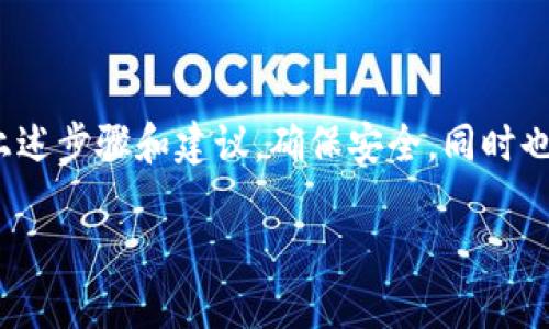   你是否漏掉了Tokenim钱包私钥？别再犹豫了，立即找到它！ / 

 guanjianci Tokenim钱包, 私钥, 加密货币 /guanjianci 

导言：私钥的意义与重要性
在数字货币的世界里，私钥就像是传统金融体系中的银行密码或证明身份的个人身份证。它不仅是你访问和管理加密资产的钥匙，更是你资产安全的第一道防线。如果说加密货币投资者与他们的数字货币之间有一种无形的联系，那么私钥就是这条联系的纽带。想象一下，如果你丢失了这个“钥匙”，你的所有资产将会处于孤立无援的状态。因此，学会如何找到并安全存储Tokenim钱包的私钥，对于每一位用户而言，都是一项必修课。

Tokenim钱包基础知识
首先，让我们了解一下Tokenim钱包的基本概念。Tokenim是一款广受欢迎的数字钱包，专注于支持多种加密货币。这款钱包提供了用户友好的界面，以及强大的安全性保护。用户可以通过这款钱包方便地进行加密货币的存储与转移，同时管理自己的资产。而在Tokenim钱包中，私钥则是维护用户财产安全的关键。

在哪里找到Tokenim钱包的私钥？
那么，具体来说，我们该如何找到Tokenim钱包的私钥呢？以下是一些步骤，可以帮助你顺利找到这一至关重要的信息：

ul
listrong步骤一：打开Tokenim钱包/strongbr启动你的Tokenim钱包应用程序，如果你还没有安装这款应用，可以前往官方网站下载并安装。/li

listrong步骤二：登录账户/strongbr使用你的账户信息登录到钱包。在登录时，请确保你连接到安全的网络，并避免公共Wi-Fi，以防止潜在的网络风险。/li

listrong步骤三：进入设置或安全中心/strongbr登录成功后，导航至钱包的“设置”或“安全中心”部分。通常，这样的功能都可以在用户界面的左侧菜单中找到。/li

listrong步骤四：查找私钥选项/strongbr在设置页面或安全中心，可以找到“导出私钥”或“查看私钥”的选项。根据钱包的不同，这里可能会使用不同的术语，但通常都能找到相关信息。/li

listrong步骤五：确认身份/strongbr在你选定的选项上点击后，钱包可能会要求你进行身份验证。这是为了确保只有你能查看到私钥。通常需要输入你的登录密码或进行其他安全验证。/li

listrong步骤六：查看并保存私钥/strongbr完成身份验证后，你将能够看到你的私钥。请务必将私钥妥善保存，最好以物理形式记录下来并存放在安全地方，而不是仅仅存储在数字设备中。/li
/ul

私钥管理的重要性
找到私钥后，你可能会觉得松了一口气，但同样重要的是，如何管理这把“钥匙”。不当的存储或疏忽大意都可能导致你的资产面临风险。以下是一些管理私钥的建议：

ul
listrong离线存储/strongbr尽量将私钥以离线方式存储，例如写在纸上并放入保险箱中。任何在线存储都会增加被黑客攻击的风险。/li

listrong定期备份/strongbr除了网络备份外，记得定期更新你的备份，尤其是在进行重要的交易或资产转移后。/li

listrong对安全性保持警觉/strongbr定期检查你的钱包应用的安全性设置，保持软件更新，确保没有任何未授权的访问记录。/li
/ul

常见问题解答
在查找Tokenim钱包私钥的过程中，用户可能会遇到一些疑问。以下是一些常见问题及其答案，以帮助你更好地理解和管理私钥：

ul
listrongQ1：如果我忘记私钥了怎么办？/strongbrA1：很不幸的是，一旦丢失私钥，就无法找回。如果私钥丢失，你将无法访问你的资产。因此，确保定期备份和安全存储是极为关键的。/li

listrongQ2：我能通过电子邮件等方式分享我的私钥吗？/strongbrA2：绝对不可以。私钥属于你的身份凭证，切勿通过任何不安全的方式分享。保护你的私钥就是保护你的资产。/li

listrongQ3：Tokenim钱包支持哪些类型的加密货币？/strongbrA3：Tokenim钱包支持多种主流的加密货币，包括但不限于比特币、以太坊和各种ERC-20代币。可以通过钱包的官方介绍获取最新的信息。/li
/ul

结论：谨慎对待加密资产的钥匙
在数字货币的领域中，私钥的保管与管理无疑是至关重要的任务。每位用户都应该充分意识到私钥的价值与功能，通过不断学习和实践来保护好自己的资产。在找到Tokenim钱包私钥的过程中，遵循上述步骤和建议，确保安全，同时也能提升你在加密货币世界中的信心与能力。

不要等到失去才明白价值，更不要让潜在的风险成为你投资的障碍。通过合理的知识和解决方案，你可以成为自己财富的管理者，安全地享受加密货币带来的无限可能。