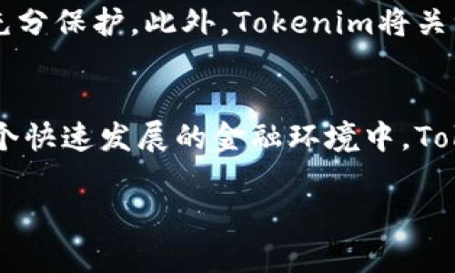 在谈论Tokenim如何提到货币时，可以从多个角度进行描述，包括其运作机制、应用场景以及与传统货币的区别等。以下是关于Tokenim与货币相关的内容。

Tokenim与数字货币的结合
Tokenim作为一个新兴的平台，旨在为用户提供有关数字货币的丰富信息和功能。数字货币，如比特币和以太坊，塑造了现代金融市场的未来。而Tokenim的出现，目的在于更好地应对这一变革，提供用户所需的工具以适应、投资和使用这些数字货币。

Tokenim的运作机制
Tokenim是基于区块链技术的平台，具有去中心化和透明化的特点。用户可以通过Tokenim进行资产管理、交易和投资。令牌（Token）在这里起到了核心作用，它可以代表多种资产，包括货币、商品或其他数字权益。因此，用户在Tokenim上不仅可以交易几种主流的数字货币，还可以创造和管理自己的代币，以满足特定需求。

Tokenim如何帮助货币
Tokenim提供了丰富的教育资源，让用户能够理解数字货币的基本概念、运作原理以及市场动态。通过教程、在线课程和实时数据分析，用户不仅可以学习如何在市场中进行有效交易，还能掌握一些高级策略以他们的投资组合。这样的教育体系，为新手提供了良好的上手体验，也帮助资深投资者提升他们的专业技能。

Tokenim在货币交易中的作用
在货币交易中，Tokenim为用户提供了多种交易工具，例如实时价格图表、市场趋势分析和交易信号提示。这些工具可以帮助用户快速做出交易决策，有效地减少损失和提升利润。此外，Tokenim还允许用户设置自动交易机制，让交易策略能够在市场合适的时机自动执行，从而减少人为因素的干扰。

Tokenim与传统货币的差异
与传统货币相比，Tokenim所涉及的数字货币通常具有更高的灵活性和透明度。数字货币交易不依赖于银行或其他金融机构，这使得用户可以在全球范围内迅速地进行货币交换。此外，许多数字货币的总量是有限的，这意味着它们可能在未来具备保值和增值的潜力。与此同时，通过Tokenim进行的交易也通常伴随着较低的费用，这相比于传统货币交易是一大优势。

Tokenim的未来发展方向
展望未来，Tokenim计划通过不断升级平台功能，进一步提高用户体验。随着区块链技术的发展，Tokenim也将努力完善其安全性和易用性，确保用户的资产和信息得到充分保护。此外，Tokenim将关注市场动向，持续调整其产品和服务，以应对全球金融市场的多变性。

总结
Tokenim不仅是一个交易平台，更是一个用户学习和成长的空间。它为用户提供与货币相关的各种信息、教育和工具，让用户在数字货币的世界中能更自信地参与。在这个快速发展的金融环境中，Tokenim承诺将继续反映最新趋势，帮助用户发掘更多可能性并实现他们的财务目标。

希望以上的内容能够帮助你更好地理解Tokenim在货币方面的应用和价值。如有具体问题或需要进一步的信息，请随时告知！