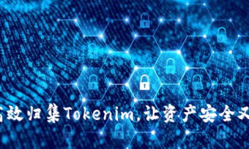 如何高效归集Tokenim，让资产安全又省心？