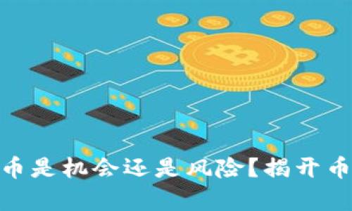 Tokenim 转的币是机会还是风险？揭开币价波动的真相！