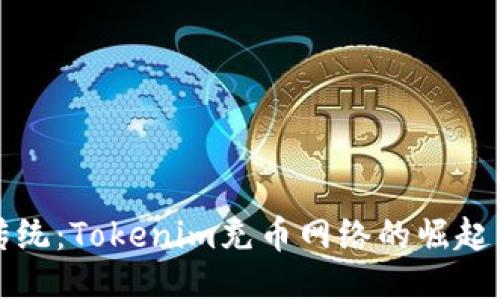 打破传统：Tokenim充币网络的崛起与挑战