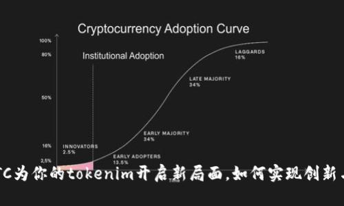 用DOTC为你的tokenim开启新局面，如何实现创新与突破