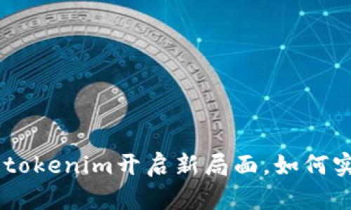 用DOTC为你的tokenim开启新局面，如何实现创新与突破