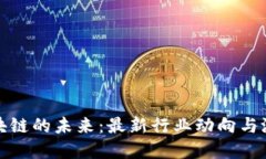 探索区块链的未来：最新行业动向与潜在挑战