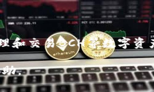 对于您的问题“BCH可以提到TokenIM吗？”，我会尽量为您详细解答。首先，让我们澄清一些基本概念。

BCH与TokenIM的关系

比特现金（BCH）是一种去中心化的数字货币，旨在提供快速、廉价的点对点交易。它是比特币的一个分叉，目标是解决比特币在交易速度和费用方面的问题。而TokenIM是一款多链钱包，支持多种数字资产的管理与交易，包括主流的加密货币和各种代币。

所以，BCH确实可以与TokenIM进行结合，用户可以在TokenIM钱包中管理BCH。如果用户选择在TokenIM上添加BCH的支持，那么他们就可以通过这个钱包进行BCH的存取和交易。

如何在TokenIM中添加BCH

若用户想要在TokenIM钱包中使用BCH，他们首先需要确保选择的版本支持该货币。以下是如何在TokenIM中添加BCH的步骤：

ol
    li首先下载并安装最新版本的TokenIM钱包。/li
    li打开钱包，创建或导入钱包账号。/li
    li在资产管理页面，查找添加资产的选项。/li
    li输入BCH的相关信息或直接选择列表中的BCH选项。/li
    li确认添加后，用户就可以在钱包中看到BCH资产，进行安全存储和交易。/li
/ol

TokenIM的优势

TokenIM作为一款多链钱包，拥有几个显著的优势，这对于BCH用户来说尤为重要：

ul
    listrong安全性：/strongTokenIM提供了多种安全措施，包括私钥本地保存、指纹识别和面部识别等，确保用户资产安全。/li
    listrong易用性：/strong界面友好，操作简单，适合各类用户使用，无论是新手还是经验丰富的用户。/li
    listrong多链支持：/strong用户可以在一个平台上管理多种加密货币和代币，减少了在不同平台之间切换的麻烦。/li
/ul

BCH在TokenIM的应用场景

使用BCH在TokenIM钱包中的场景可以是多样化的：

ul
    listrong日常交易：/strong用户可以使用BCH进行小额支付，尤其是在一些支持BCH的商家中消费。/li
    listrong在线投资：/strong通过TokenIM，用户可以快速将BCH兑换成其他数字资产，实现资产的灵活配置。/li
    listrong储值保值：/strong对于一些投资者来说，BCH作为一种数字资产，可以作为长期的储值方案。/li
/ul

总结

综上所述，BCH可以在TokenIM钱包中使用，并且通过TokenIM提供的多种功能和优势，用户可以更方便、安全地管理和交易BCH等数字资产。希望这些信息可以帮助到您！如果您对这方面有更具体的问题或需求，欢迎随时提出。

如需进一步的探讨有关BCH和TokenIM的使用或其他数字资产管理相关的问题，请告诉我，我会很高兴提供更多帮助。