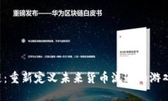区块链：重新定义未来货币流通的游戏规则？
